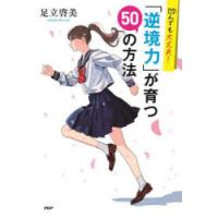 凹んでも大丈夫!「逆境力」が育つ50の方法 | ぐるぐる王国2号館 ヤフー店