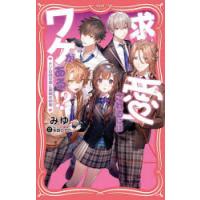 求愛されるにはワケがある!? ナゾの四兄弟と薬指の約束 | ぐるぐる王国2号館 ヤフー店