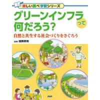グリーンインフラって何だろう? 自然と共生する社会づくりをさぐろう | ぐるぐる王国2号館 ヤフー店