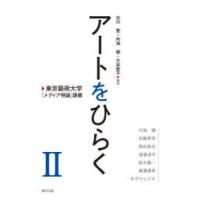 アートをひらく 東京藝術大学「メディア特論」講義 2 | ぐるぐる王国2号館 ヤフー店