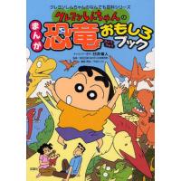 クレヨンしんちゃんのまんが恐竜おもしろブック | ぐるぐる王国2号館 ヤフー店