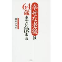 幸せな老後は64歳までに決まる | ぐるぐる王国2号館 ヤフー店