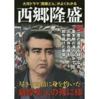 【本】 西郷隆盛 大河ドラマ『西郷どん』がよくわかる