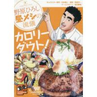 野原ひろし昼メシの流儀 カロリーダウト! | ぐるぐる王国2号館 ヤフー店