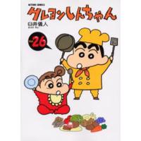 クレヨンしんちゃん Volume26 | ぐるぐる王国2号館 ヤフー店