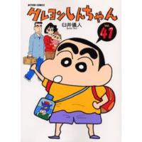 クレヨンしんちゃん Volume41 | ぐるぐる王国2号館 ヤフー店