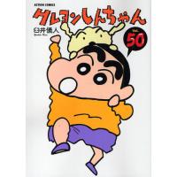 クレヨンしんちゃん Volume50 | ぐるぐる王国2号館 ヤフー店