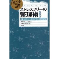 ストレスフリーの整理術 ひとつ上のGTD 実践編 仕事というゲームと人生というビジネスに勝利する方法 | ぐるぐる王国2号館 ヤフー店