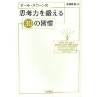ポール・スローンの思考力を鍛える30の習慣 | ぐるぐる王国2号館 ヤフー店