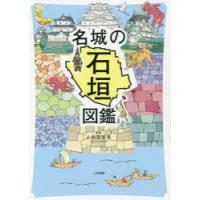 名城の石垣図鑑 | ぐるぐる王国2号館 ヤフー店