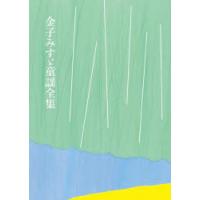 金子みすゞ童謡全集 普及版 | ぐるぐる王国2号館 ヤフー店