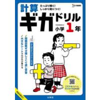 計算ギガドリル小学1年 | ぐるぐる王国2号館 ヤフー店