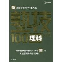 塾講師が公開!中学入試塾技100理科 | ぐるぐる王国2号館 ヤフー店