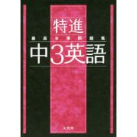 特進最高水準問題集中3英語 | ぐるぐる王国2号館 ヤフー店