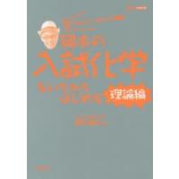 岡本の入試化学をいちからはじめる 理論編 | ぐるぐる王国2号館 ヤフー店