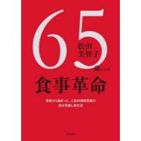 65歳からの食事革命 | ぐるぐる王国2号館 ヤフー店