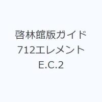 啓林館版ガイド712エレメントE.C.2 | ぐるぐる王国2号館 ヤフー店