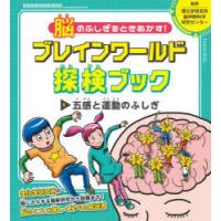 脳のふしぎをときあかす!ブレインワールド探検ブック 1 | ぐるぐる王国2号館 ヤフー店