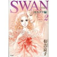 SWAN 白鳥 モスクワ編2 | ぐるぐる王国2号館 ヤフー店