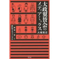 大政翼賛会のメディアミックス 「翼賛一家」と参加するファシズム | ぐるぐる王国2号館 ヤフー店