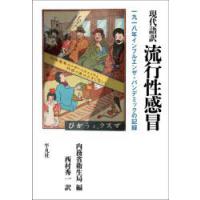 現代語訳流行性感冒 一九一八年インフルエンザ・パンデミックの記録 | ぐるぐる王国2号館 ヤフー店