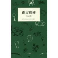 南方熊楠 人魚の話 | ぐるぐる王国2号館 ヤフー店