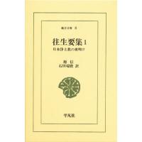 往生要集 日本浄土教の夜明け 1 | ぐるぐる王国2号館 ヤフー店