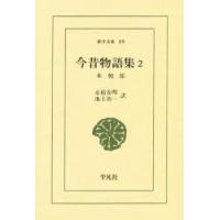 今昔物語集 2 | ぐるぐる王国2号館 ヤフー店