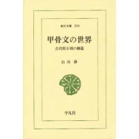 甲骨文の世界 古代殷王朝の構造 | ぐるぐる王国2号館 ヤフー店