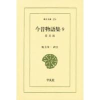 今昔物語集 9 | ぐるぐる王国2号館 ヤフー店