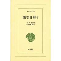 慊堂日暦 6 | ぐるぐる王国2号館 ヤフー店