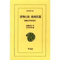 書物と旅東西往還 | ぐるぐる王国2号館 ヤフー店