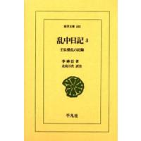 乱中日記 壬辰倭乱の記録 3 | ぐるぐる王国2号館 ヤフー店