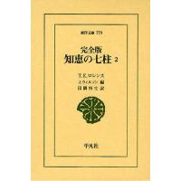 知恵の七柱 2 | ぐるぐる王国2号館 ヤフー店