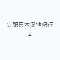 完訳日本奥地紀行 2 | ぐるぐる王国2号館 ヤフー店