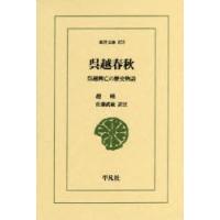 呉越春秋 呉越興亡の歴史物語 | ぐるぐる王国2号館 ヤフー店