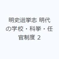 明史選挙志 明代の学校・科挙・任官制度 2 | ぐるぐる王国2号館 ヤフー店