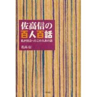 佐高信の百人百話 私が出会ったこの人あの話 | ぐるぐる王国2号館 ヤフー店