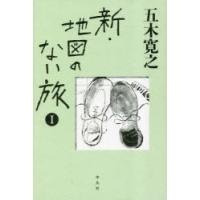 新・地図のない旅 1 | ぐるぐる王国2号館 ヤフー店