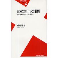 日本の15大財閥 現代企業のルーツをひもとく | ぐるぐる王国2号館 ヤフー店