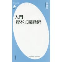 入門資本主義経済 | ぐるぐる王国2号館 ヤフー店