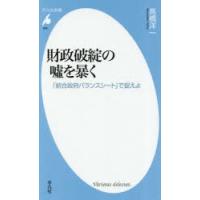 財政破綻の嘘を暴く 「統合政府バランスシート」で捉えよ | ぐるぐる王国2号館 ヤフー店