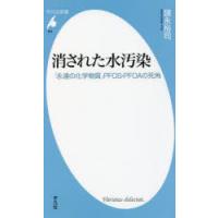 消された水汚染 「永遠の化学物質」PFOS・PFOAの死角 | ぐるぐる王国2号館 ヤフー店