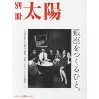 銀座をつくるひと。 この街に生きる歴史、風景、文化。そして、ひとの気配-。 別冊太陽スペシャル | ぐるぐる王国2号館 ヤフー店