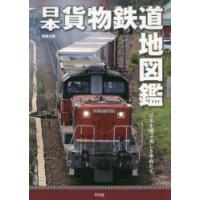 日本貨物鉄道地図鑑 日本を運ぶ美しき車両たち | ぐるぐる王国2号館 ヤフー店