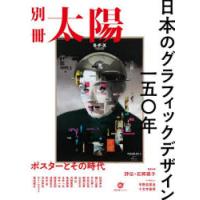 日本のグラフィックデザイン一五〇年 ポスターとその時代 別冊太陽スペシャル | ぐるぐる王国2号館 ヤフー店