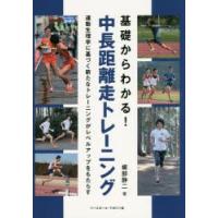 基礎からわかる!中長距離走トレーニング 運動生理学に基づく新たなトレーニングがレベルアップをもたらす | ぐるぐる王国2号館 ヤフー店