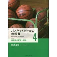 バスケットボールの教科書 4 | ぐるぐる王国2号館 ヤフー店