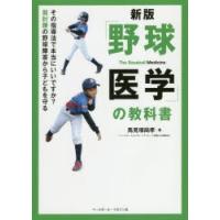 「野球医学」の教科書 その指導法で本当にいいですか?肩肘腰の野球障害から子どもを守る | ぐるぐる王国2号館 ヤフー店