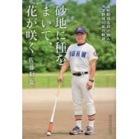 砂地に種をまいて、花が咲く 高校野球名将が挑んだ大学野球10年の軌跡 | ぐるぐる王国2号館 ヤフー店